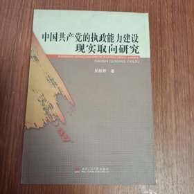 中国共产党的执政能力建设现实取向研究