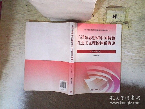 毛泽东思想和中国特色社会主义理论体系概论（2021年版）