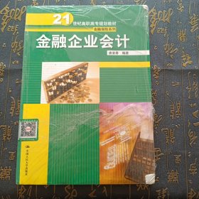 金融企业会计/21世纪高职高专规划教材·金融保险系列