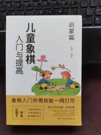 儿童象棋教程入门与提高青少年象棋启蒙入门教程书籍（套装3册）