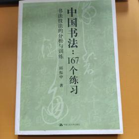 中国书法167个练习 书法技法的分析与训练