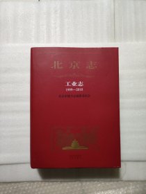 北京志工业卷1999-2010