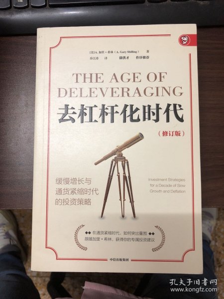 去杠杆化时代：缓慢增长与通货紧缩时代的投资策略