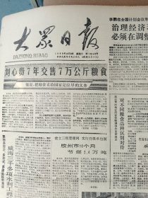 生日报《大众日报（1988年12月6日）4版》关键词：烟台芝罘区世回尧镇成立基金会集资办经济、莱芜市第一拖拉机配件厂（放报纸6内）