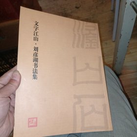 文字江山 刘彦湖书法集