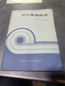 现代录像技术