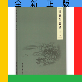 國畫閑思錄