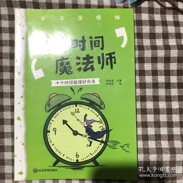 学习没烦恼（套装共10册）小学生学习方法技巧漫画故事绘本