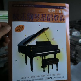 快乐钢琴基础教程：乐理（6级）