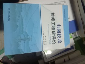 电网技改检修工程后评价