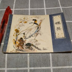 连环画、小人书，聊斋故事《鸽异》大缺本