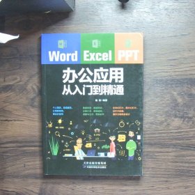 Word/Excel/PPT办公应用从入门到精通