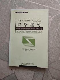 网络星河：对互联网、商业和社会的反思