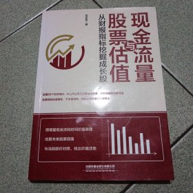 现金流量与股票估值：从财报指标挖掘成长股（中柜存放）