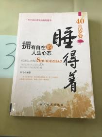 40几岁要睡得着：拥有自在的人生心态。。