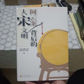 阿云案背后的大宋文明【精装95品】