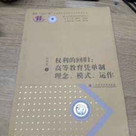 權(quán)利的回歸：高等教育憑單制理念、模式、運(yùn)作