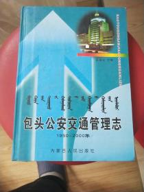 包头公安交通管理志1950－200