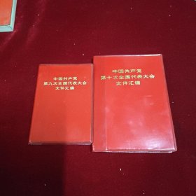 中国共产党第九次全国代表大会文件汇编（100开红塑皮精装本，毛主席语录，毛主席和林像，1969年5月出版印刷）《中国共产党第十次全国代表大会文件汇编》（二本合售。）