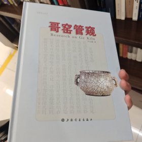 哥窑管窥