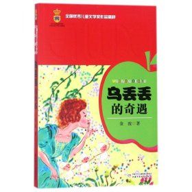 全国很好儿童文学奖作品精粹?乌丢丢的奇遇金波9787500799030中国少年儿童出版社