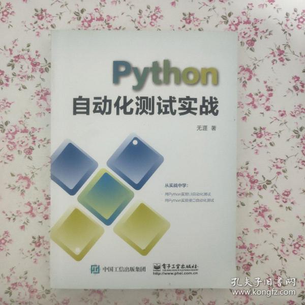 PYTHON自动化测试实战 