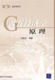 西方經(jīng)濟(jì)學(xué)原理