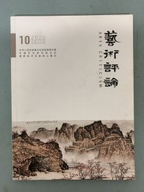 艺术评论 2020年 月刊 第10期总第203期 杂志