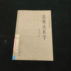 简明法医学