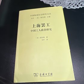 上海罢工 中国工人政治研究