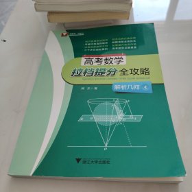 高考数学拉档提分全攻略（解析几何）