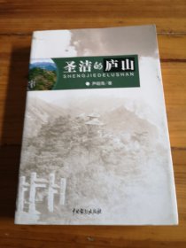 圣洁的庐山。