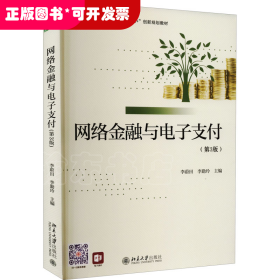 網(wǎng)絡(luò)金融與電子支付（第3版）教材