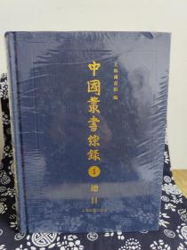 中国丛书综录（全三册）（精装）（定价 980 元）