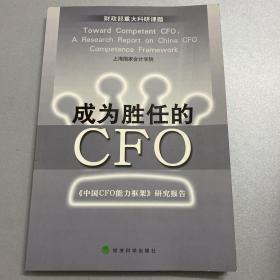 成为胜任的CFO