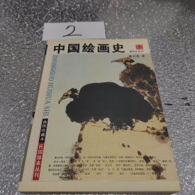 中国绘画史