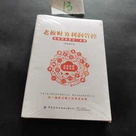 老板财务利润管控