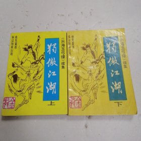 独傲江湖 上下（缺中）