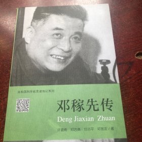 共和国科学拓荒者传记系列：邓稼先传