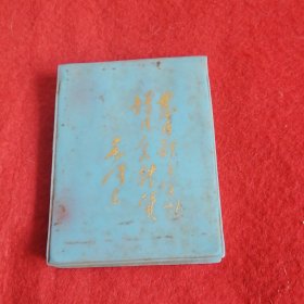发展体育运动增强人民体质笔记本（第一页有“中国人民解放军空军田径运动会1973.5南京”）内页都是空白