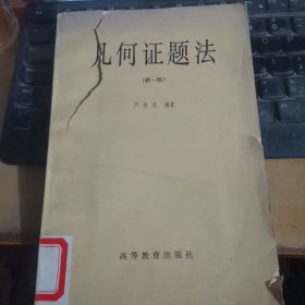 几何证题法 新一版