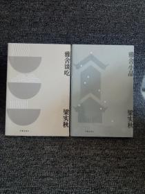 梁实秋散文精选（套装两册：雅舍谈吃+雅舍小品）（未开封）