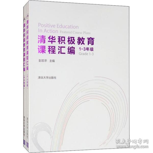 清华积极教育课程汇编（1-3年级套装全两册）