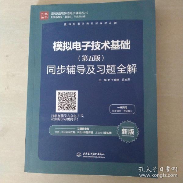 高校经典教材同步辅导丛书：模拟电子技术基础（第五版）同步辅导及习题全解（新版）