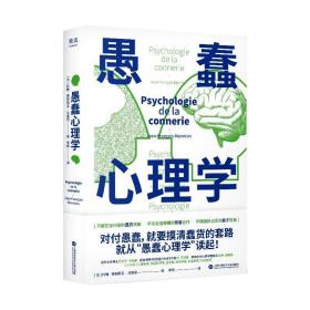 愚蠢心理学（学聪明，不如学愚蠢。避开所有愚蠢就是绝顶聪明！一本书摸清蠢货的套路，拒绝被笨蛋洗脑！）