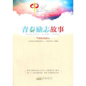 中国梦  我的梦——青春励志故事（爱国求是篇）