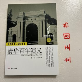 【正版现货，库存未阅】学府往事系列：清华百年演义（1911-2011）图文版，这是一所大学的100年，也是一个民族的100年。本书以章回故事的形式，生动讲述清华大学自创立以来走过的一百年风雨历程。本书分史前史时期、清华学堂时期、清华学校时期、国立清华大学时期、国立西南联合大学时期、新中国成立前夕、新中国成立初期、“文革”时期、改革开放时期等章，后有附录，简要介绍一些与清华大学相关的重要资料，品相好