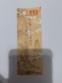 浙江门票《大慈岩门票》1995年