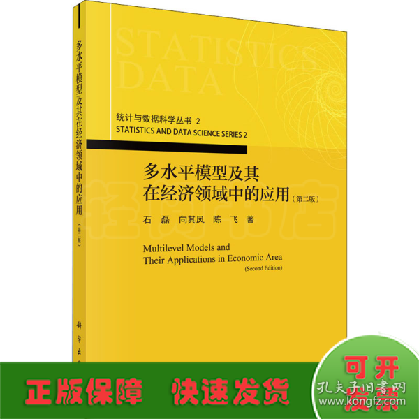 多水平模型及其在经济领域中的应用（第二版）