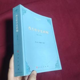 西方哲学史新编（修订本）